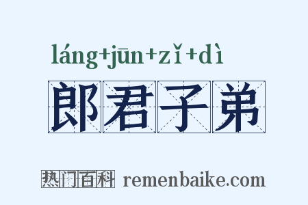 郎君子弟是什么意思的图片